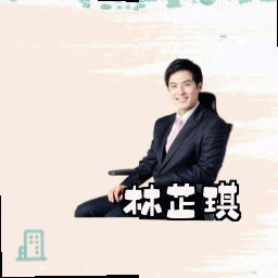 林芷琪