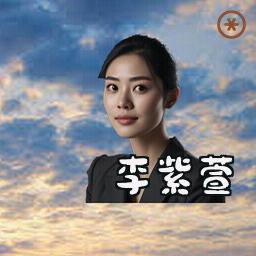 李紫萱