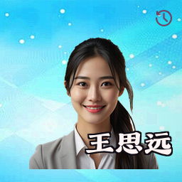 王思远