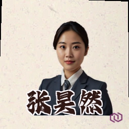 张昊然
