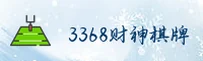3368财神棋牌「中国」官方网站